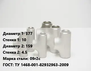 Тройник стальной 377х10 -159х4.5 Сталь: 09г2с ГОСТ: ТУ 1468-001-82932963-2009